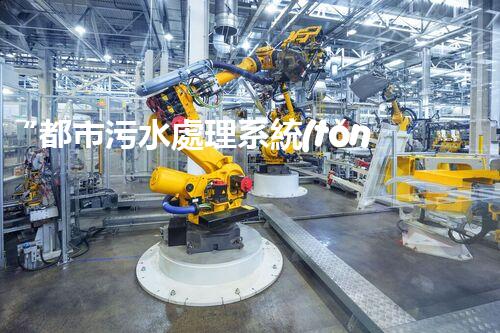 “都市污水處理系統(tǒng)，綠色守護(hù)，凈享美好生活”